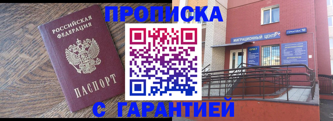 прописка 2025 в Соль-Илецке
